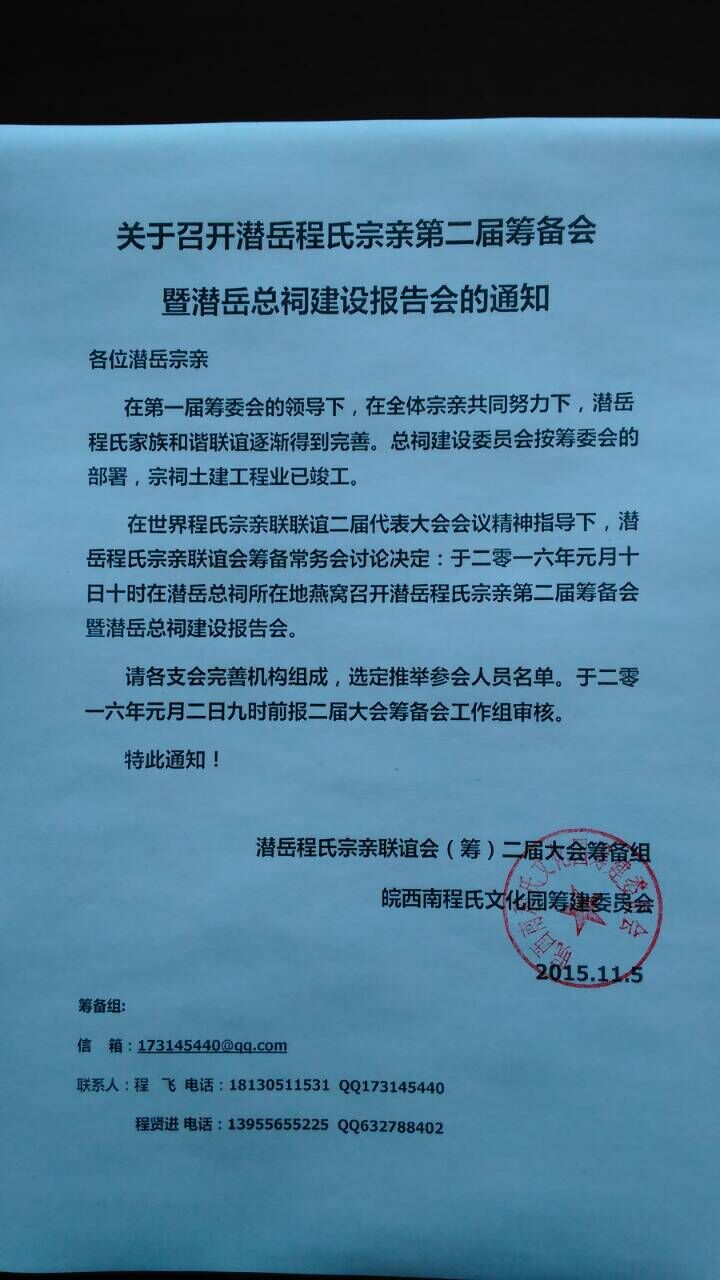 潜岳程氏宗亲联谊会二届二次筹委会(图1)