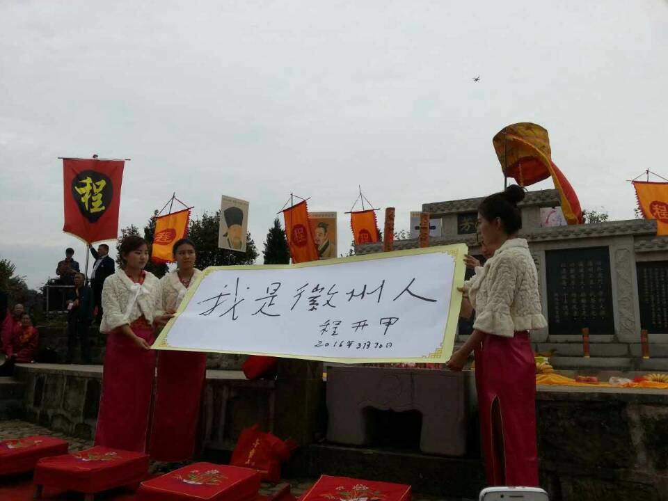 潜岳程氏宗亲联谊会（筹）丙申2016黄山公祭代表团(图3)